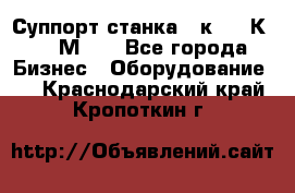 Суппорт станка  1к62,16К20, 1М63. - Все города Бизнес » Оборудование   . Краснодарский край,Кропоткин г.